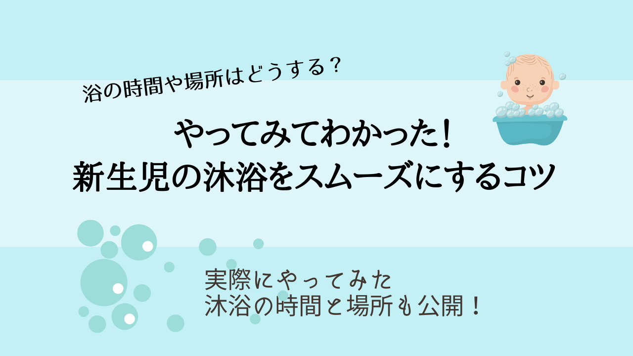 沐浴の時間や場所はどうしてる やってみてわかった 新生児の沐浴をスムーズに行うコツ キャリアウーマン近藤さんのはじめての子育てレポ