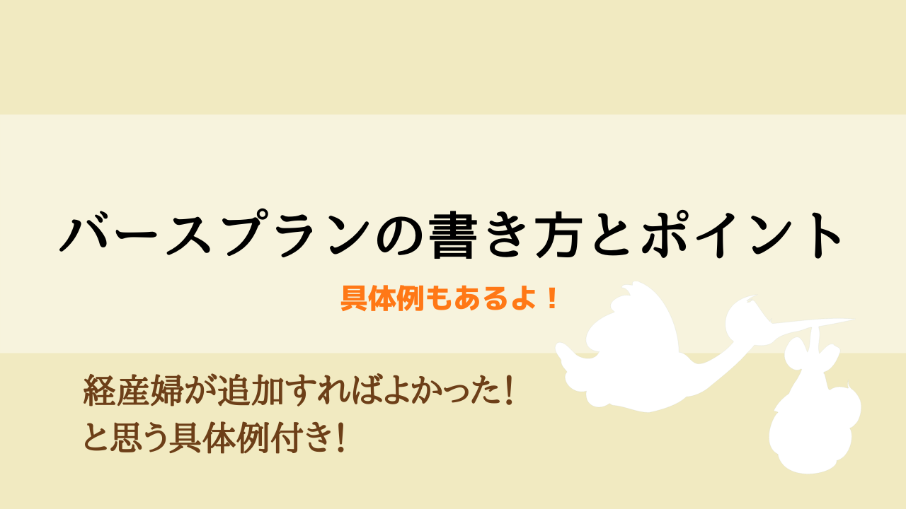 バースプランを書いて出産の不安を減らそう バースプラン書き方と具体例 出産準備 キャリアウーマン近藤さんのはじめての子育てレポ